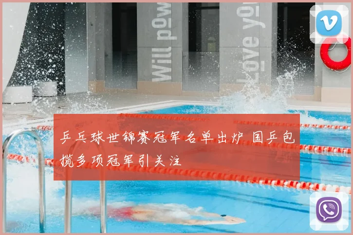 乒乓球世锦赛冠军名单出炉 国乒包揽多项冠军引关注