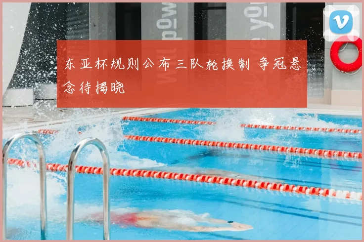 东亚杯规则公布三队轮换制 争冠悬念待揭晓